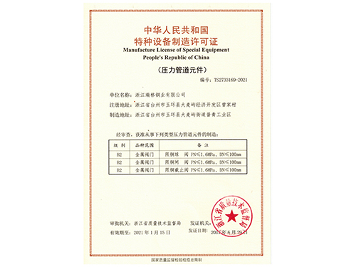 特种设备制造许可证